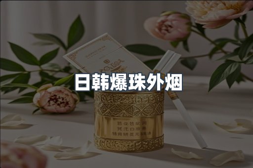 出口香烟